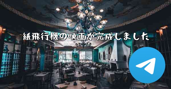 紙飛行機の映画が完成しました