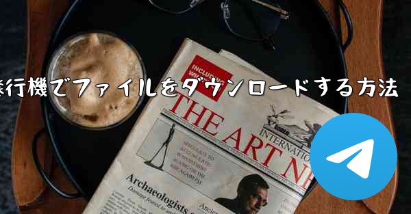 紙飛行機でファイルをダウンロードする方法