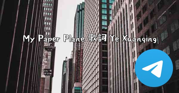 My Paper Plane 歌詞 Ye Xuanqing