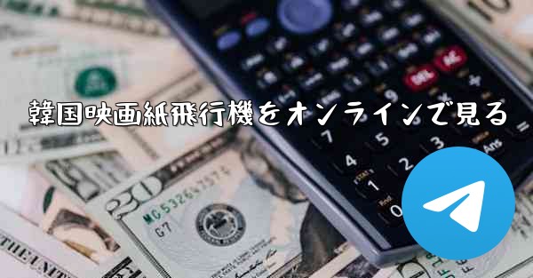 韓国映画紙飛行機をオンラインで見る