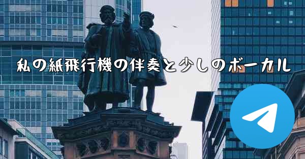 私の紙飛行機の伴奏と少しのボーカル