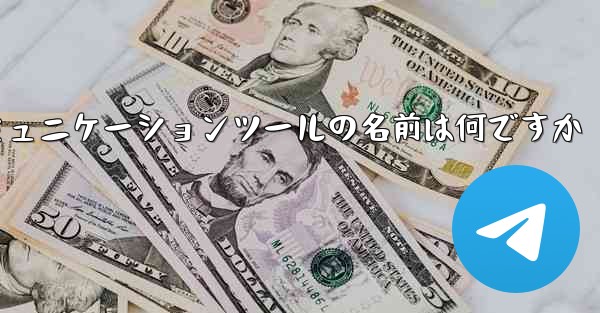 紙飛行機のコミュニケーションツールの名前は何ですか