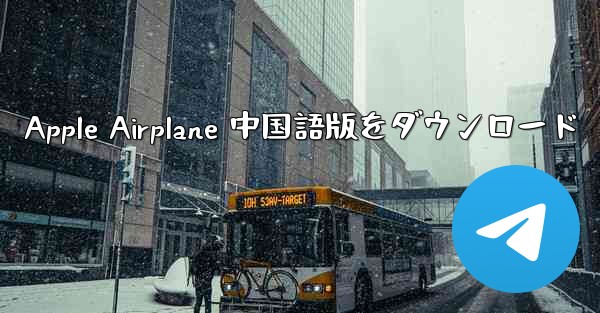 Apple Airplane 中国語版をダウンロード