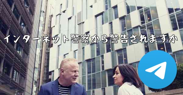 紙飛行機を着陸させたらインターネット警察から警告されますか