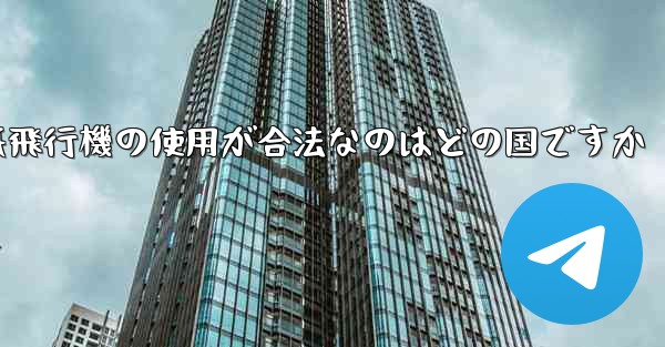 紙飛行機の使用が合法なのはどの国ですか