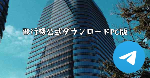 飛行機公式ダウンロードPC版