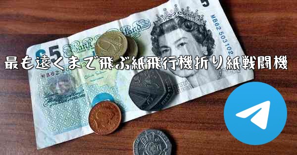 最も遠くまで飛ぶ紙飛行機折り紙戦闘機