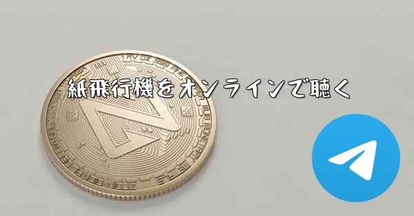 紙飛行機をオンラインで聴く