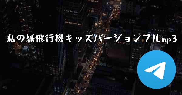 私の紙飛行機キッズバージョンフルmp3