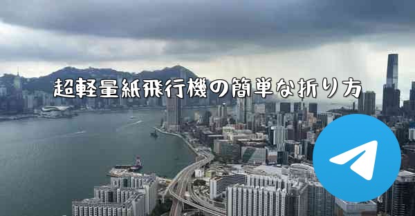 超軽量紙飛行機の簡単な折り方