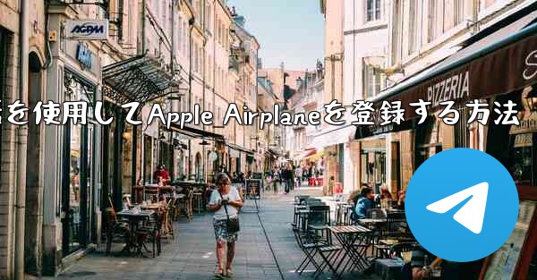 国内携帯電話を使用してApple Airplaneを登録する方法