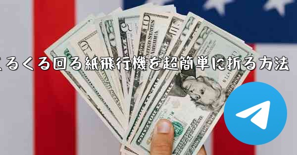 くるくる回る紙飛行機を超簡単に折る方法