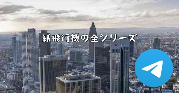 紙飛行機の全シリーズ
