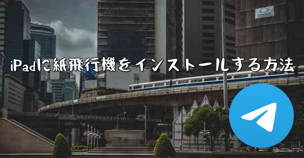 iPadに紙飛行機をインストールする方法