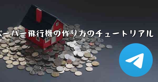 ティッシュペーパー飛行機の作り方のチュートリアル