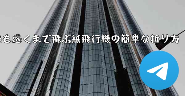 最も遠くまで飛ぶ紙飛行機の簡単な折り方