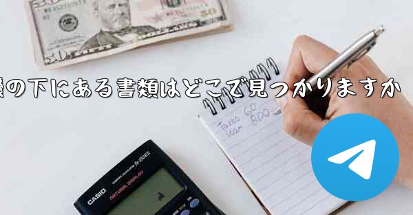 紙飛行機の下にある書類はどこで見つかりますか
