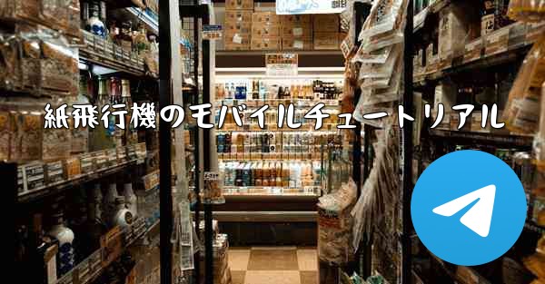 紙飛行機のモバイルチュートリアル