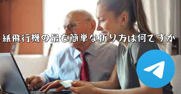 最も遠くまで飛ぶことができる紙飛行機の最も簡単な折り方は何ですか