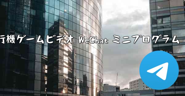 紙飛行機ゲームビデオ WeChat ミニプログラム