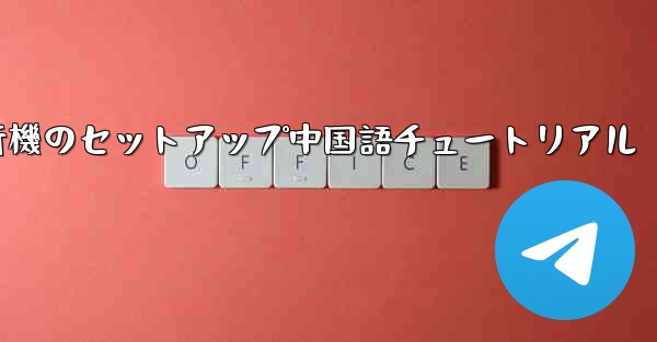 iPhone用の紙飛行機のセットアップ中国語チュートリアル