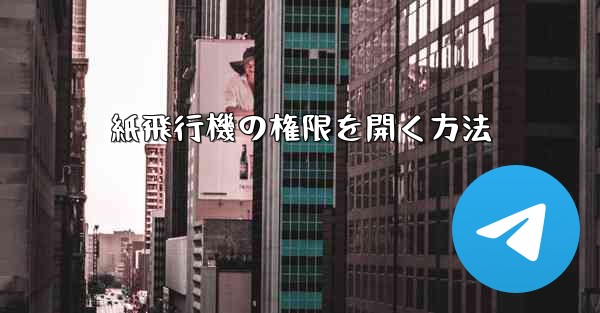 紙飛行機の権限を開く方法
