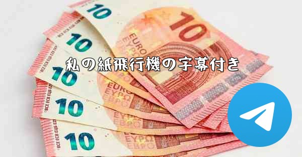 私の紙飛行機の字幕付き