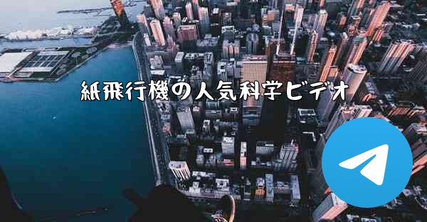 紙飛行機の人気科学ビデオ
