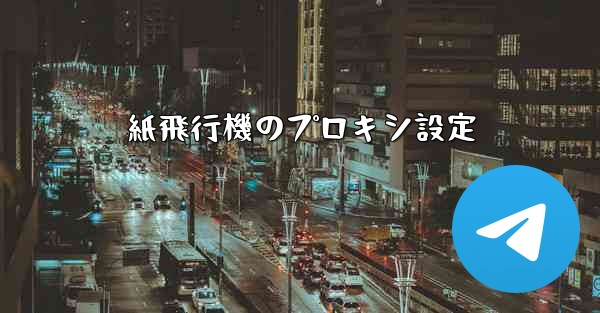 紙飛行機のプロキシ設定