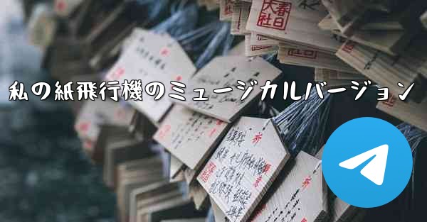 私の紙飛行機のミュージカルバージョン