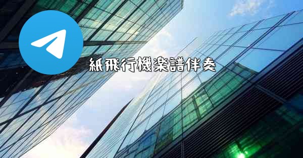 紙飛行機楽譜伴奏