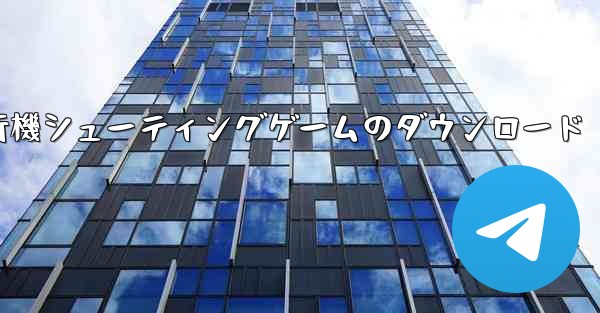 飛行機シューティングゲームのダウンロード