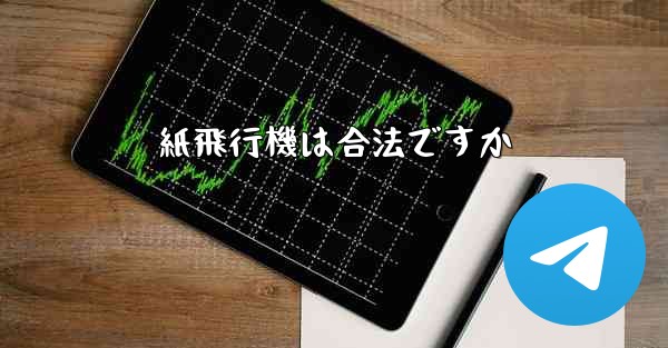 紙飛行機は合法ですか