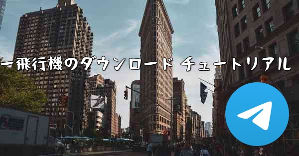 コンピューター飛行機のダウンロード チュートリアル
