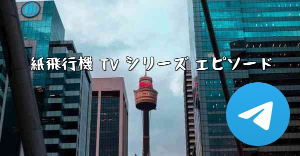 紙飛行機 TV シリーズ エピソード