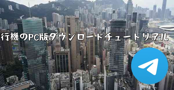 飛行機のPC版ダウンロードチュートリアル