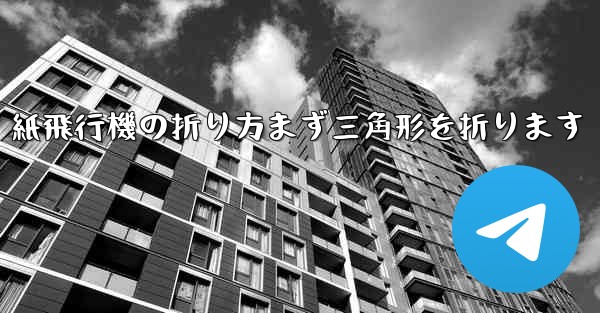 紙飛行機の折り方まず三角形を折ります