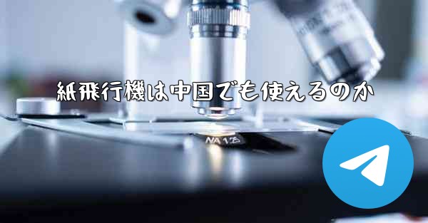 紙飛行機は中国でも使えるのか