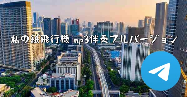 私の紙飛行機 mp3伴奏フルバージョン