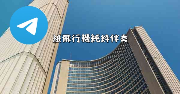 紙飛行機純粋伴奏