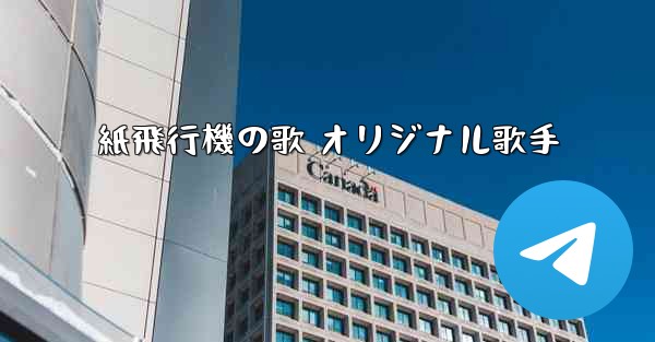 紙飛行機の歌 オリジナル歌手