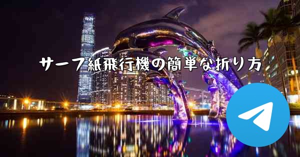 サーフ紙飛行機の簡単な折り方