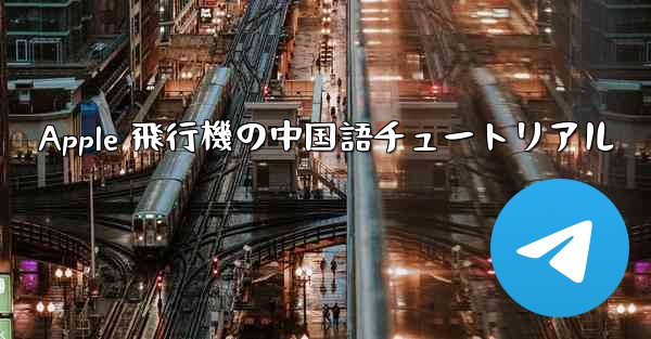 Apple 飛行機の中国語チュートリアル