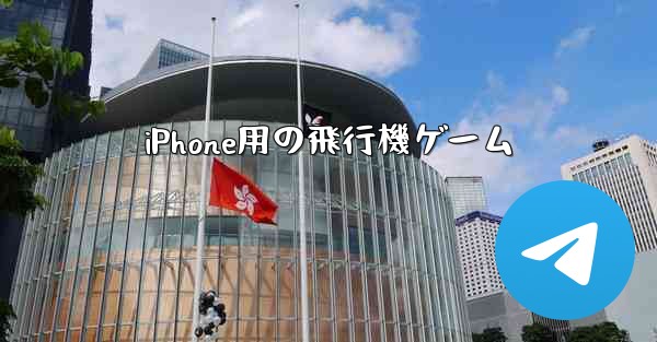 iPhone用の飛行機ゲーム