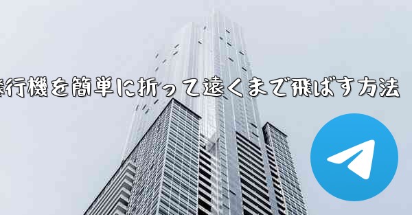 紙飛行機を簡単に折って遠くまで飛ばす方法