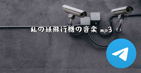 私の紙飛行機の音楽 mp3
