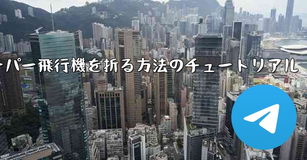 ナイフを使ってティッシュペーパー飛行機を折る方法のチュートリアル