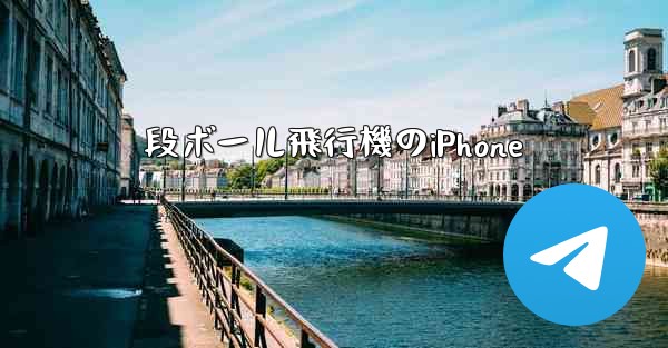 段ボール飛行機のiPhone