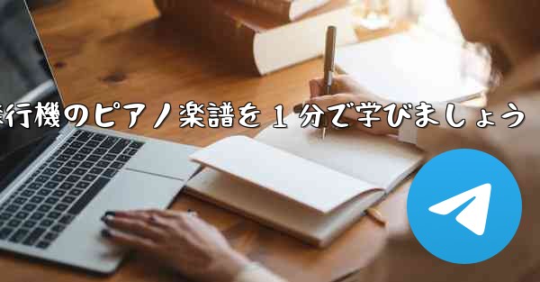 紙飛行機のピアノ楽譜を 1 分で学びましょう