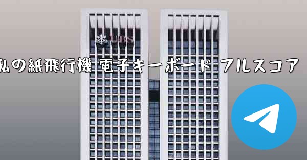 私の紙飛行機 電子キーボード フルスコア